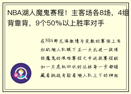 NBA湖人魔鬼赛程!主客场各8场,4组背靠背,9个50%以上胜率对手 NBA湖人魔鬼赛程!主客场各8场,4组背靠背,9个50%以上胜率对手