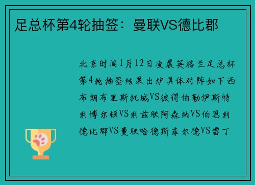 足总杯第4轮抽签：曼联VS德比郡