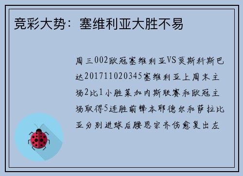 竞彩大势：塞维利亚大胜不易