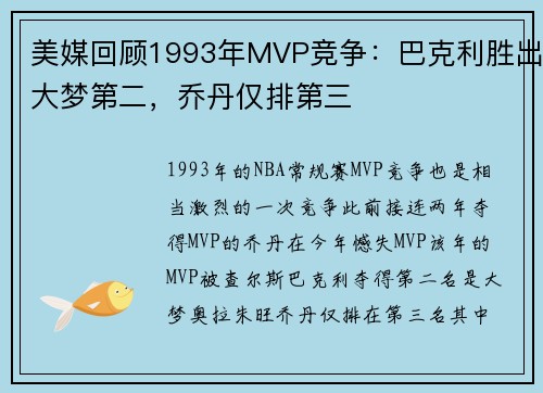 美媒回顾1993年MVP竞争：巴克利胜出大梦第二，乔丹仅排第三