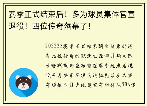 赛季正式结束后！多为球员集体官宣退役！四位传奇落幕了！