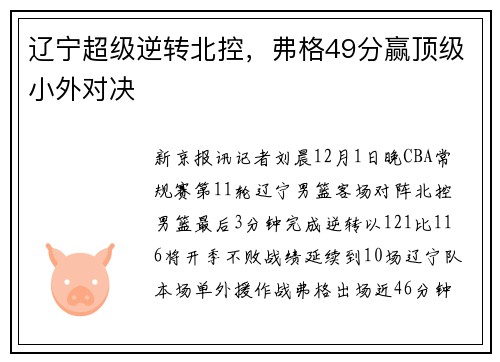 辽宁超级逆转北控，弗格49分赢顶级小外对决