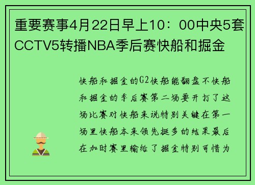 重要赛事4月22日早上10：00中央5套CCTV5转播NBA季后赛快船和掘金