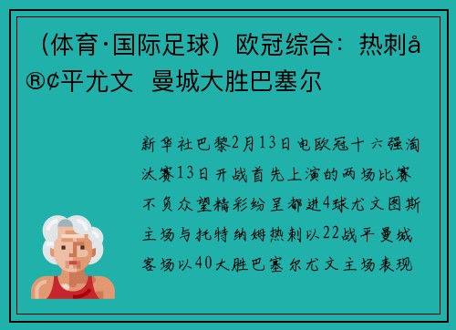 （体育·国际足球）欧冠综合：热刺客平尤文  曼城大胜巴塞尔